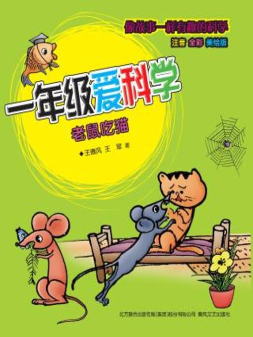 Cover image for 一年级爱科学